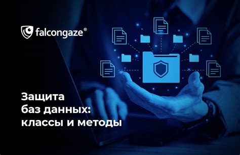 Безопасность баз данных: защита от внешних угроз и соблюдение стандартов