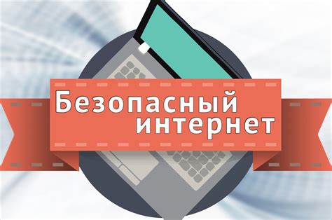 Безопасность в интернете и защита данных