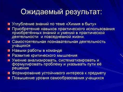 Безопасность использования и ожидаемый результат