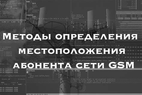 Безопасность и законность трекинга местоположения абонента