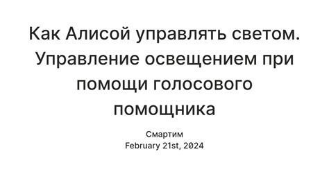 Безопасность и контроль при использовании голосового помощника для управления освещением