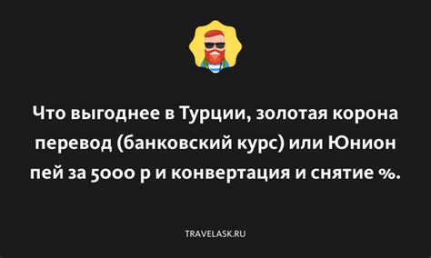 Безопасность и надежность при использовании Юнион Пей в Турции