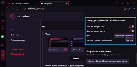 Безопасность и приватность в Opera GX