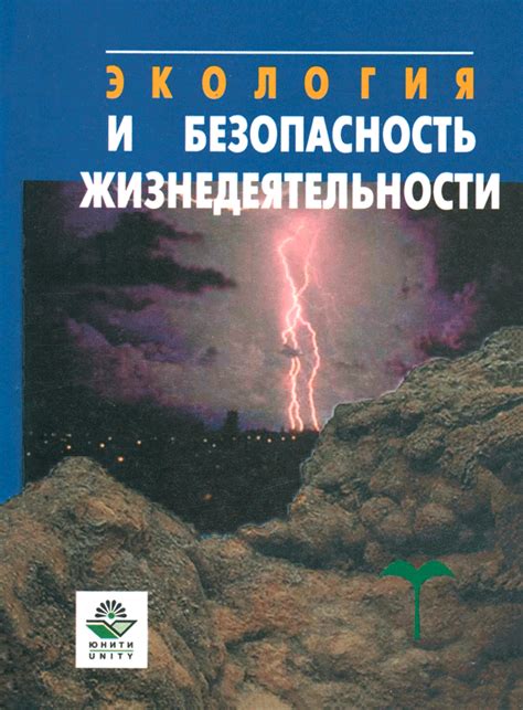 Безопасность и экология в географическом контексте