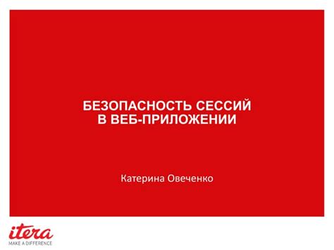 Безопасность работы сессий