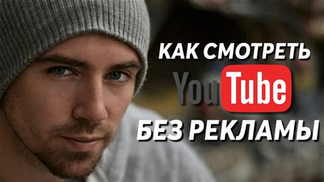 Без рекламы на YouTube