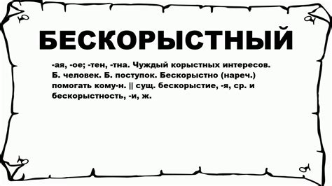 Бескорыстие и отсутствие эгоизма