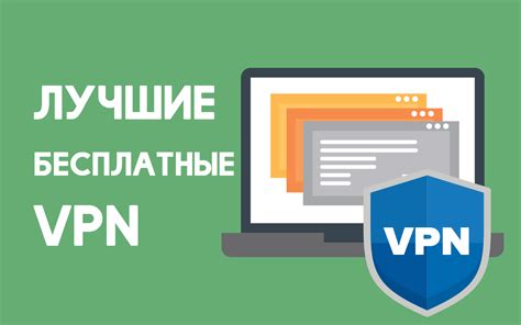 Бесплатный VPN - решение для просмотра контента без ограничений