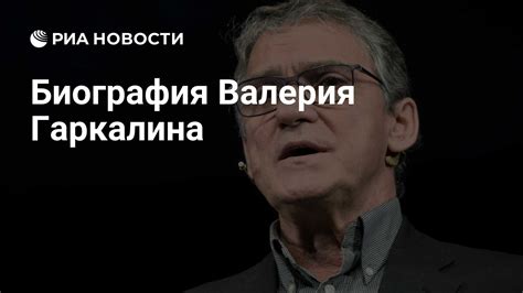 Биография Валерия Гаркалина