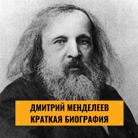 Биография Дмитрия Менделеева