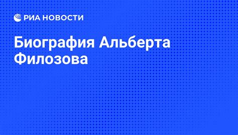 Биография Филозова