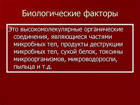 Биологические факторы