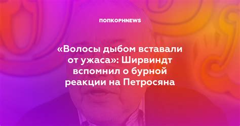 Биологический смысл реакции "волосы дыбом"