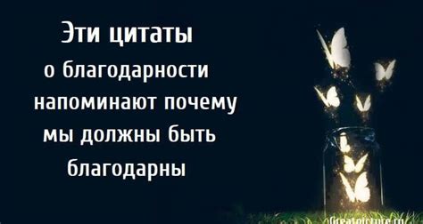 Благодарность - энергия успеха: почему цитаты о благодарности так важны