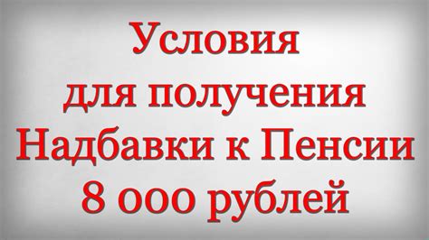 Благоприятные условия для получения надбавки