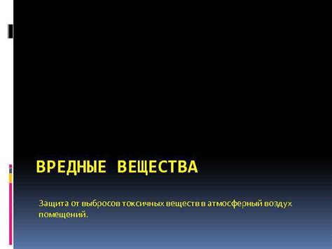 Блокирование выбросов токсичных веществ