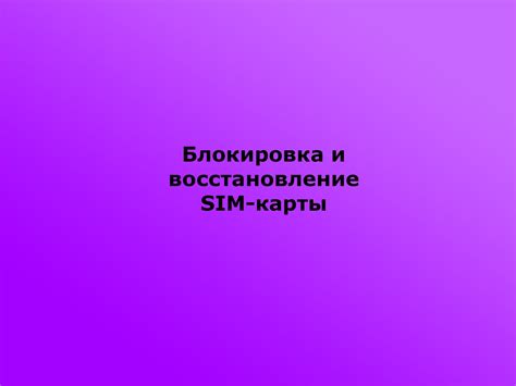 Блокировка и восстановление карты