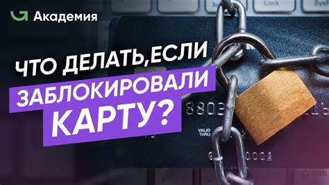 Блокировка карты счета