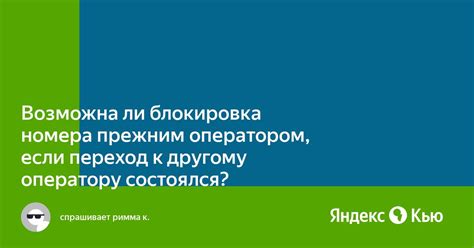 Блокировка номера оператором связи