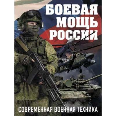 Боевая мощь