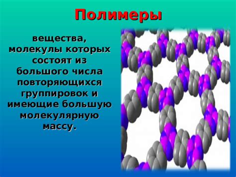 Большие молекулы: полимеры и биомолекулы