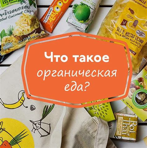 Большой выбор органических продуктов