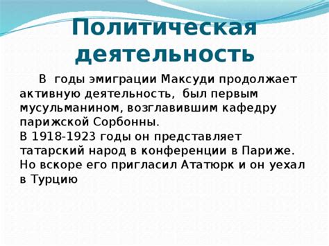 Борьба за права: активная политическая деятельность в эмиграции