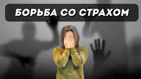 Борьба со страхами и своими ограничениями