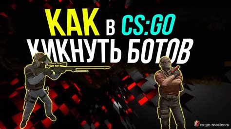 Борьба с ботами в CS GO: эффективные методы решения проблемы