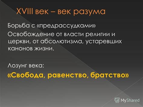 Борьба с предрассудками и общественное осуждение