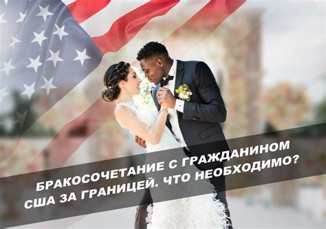 Брак с гражданином США