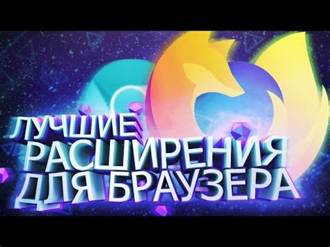 Браузерные расширения и их применение