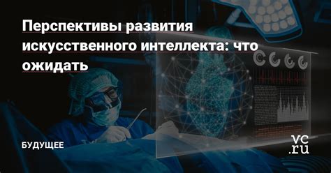 Будущее тыдыщ: что ожидать от развития технологии