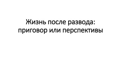 Будущие перспективы двух людей после развода