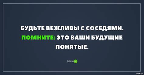 Будьте вежливы и формальны