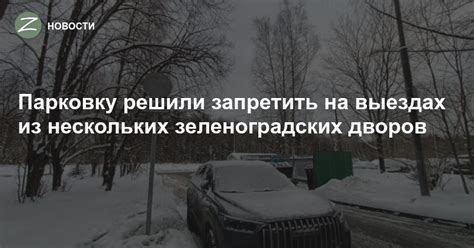 Будьте внимательны на выездах и заездах из дворов