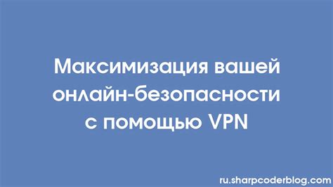 Будьте в безопасности с помощью VPN-соединения