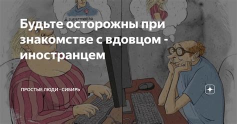 Будьте осторожны при общении с другими пользователями