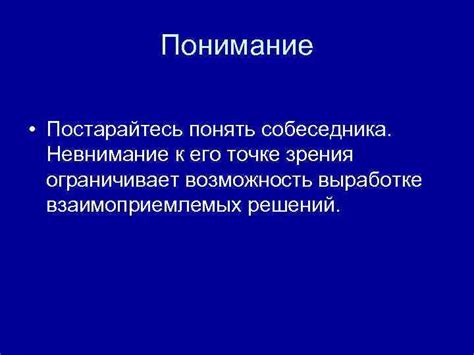 Будьте положительны и проявляйте понимание к его точке зрения