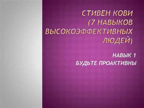 Будьте проактивны и настойчивы