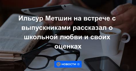 Будьте честны и объективны в своих оценках