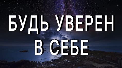 Будь уверен в себе и проявляй независимость