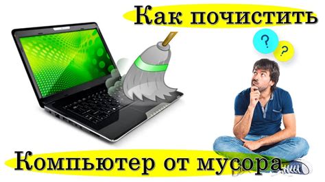 Быстрая и легкая очистка компьютера