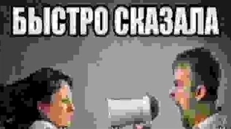 Быстро