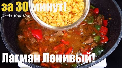 Быстрое и вкусное блюдо за 30 минут