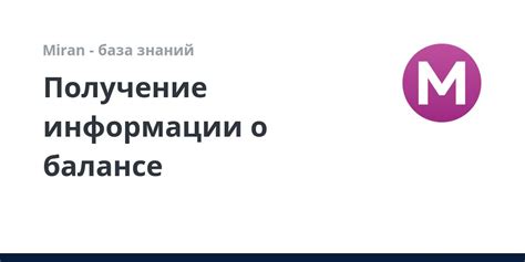 Быстрое и простое получение информации о балансе