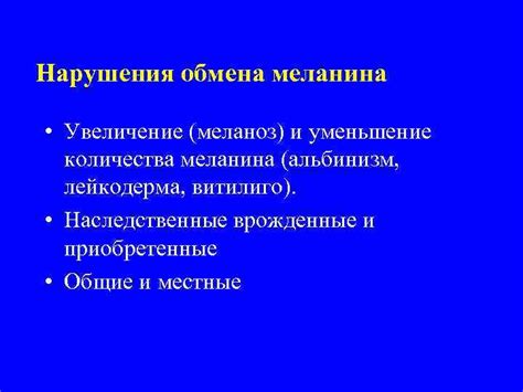 Быстрое увеличение количества меланина