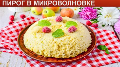 Быстрый и вкусный пирог в микроволновке