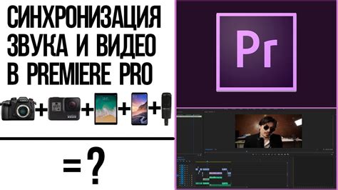 Быстрый и эффективный способ синхронизации дорожек в Adobe Premiere по звуку