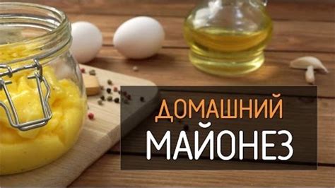 Быстрый майонез в домашних условиях: проверенный рецепт!